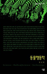 동물행동학 표지 이미지