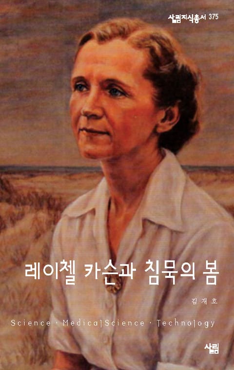 레이첼 카슨과 침묵의 봄 표지 이미지