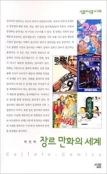 장르 만화의 세계