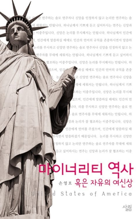 마이너리티 역사 혹은 자유의 여신상 표지 이미지