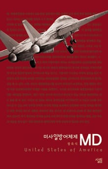 미사일 방어체제 MD