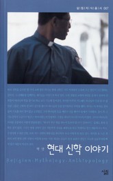 현대 신학 이야기 표지 이미지