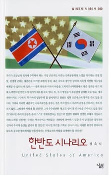한반도 시나리오