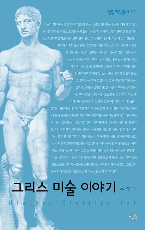 그리스 미술 이야기 표지 이미지