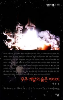 우주 개발의 숨은 이야기