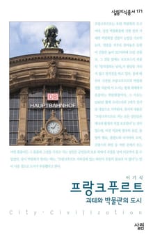 프랑크푸르트 : 괴테와 박물관의 도시