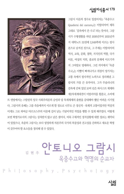 안토니오 그람시 : 옥중수고와 혁명의 순교자 표지 이미지