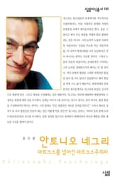 안토니오 네그리 : 마르크스를 넘어선 마르크스주의자 표지 이미지