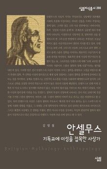 안셀무스 : 기독교에 이성을 접목한 사상가
