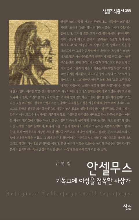 안셀무스 : 기독교에 이성을 접목한 사상가 표지 이미지