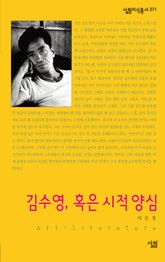 김수영, 혹은 시적 양심 표지 이미지