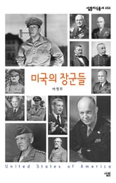 미국의 장군들 표지 이미지