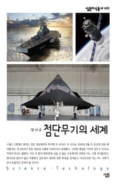 첨단무기의 세계 표지 이미지