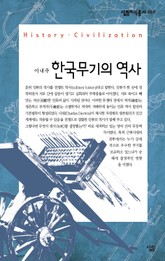 한국무기의 역사 표지 이미지