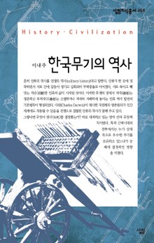 한국무기의 역사