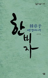 한비자, 바른 법치의 시작 표지 이미지