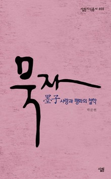 묵자, 사랑과 평화의 철학