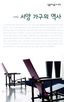 서양가구의 역사
