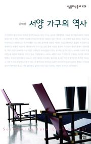 서양가구의 역사