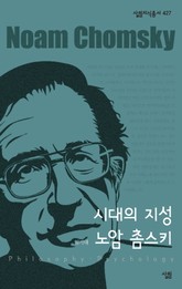 시대의 지성 노암 촘스키 표지 이미지