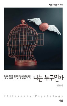 나는 누구인가? : 일반인을 위한 정신 분석학
