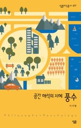 공간 해석의 지혜, 풍수 표지 이미지