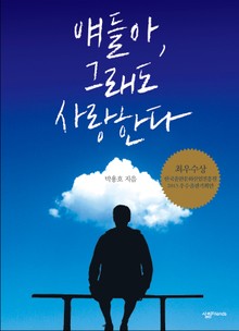 얘들아, 그래도 사랑한다