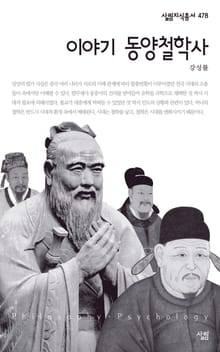 이야기 동양철학사