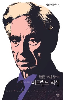 버트런드 러셀 : 확실한 지식을 찾아서