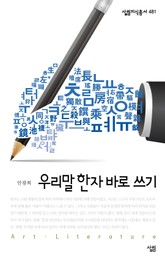 우리말 한자 바로 쓰기 표지 이미지