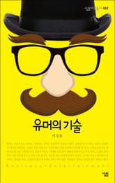 유머의 기술 표지 이미지