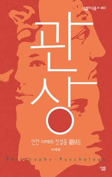 관상 - 인간 이해의 첫걸음