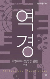 역경 - 자연의 이치에 합당한 삶 표지 이미지