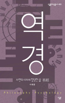 역경 - 자연의 이치에 합당한 삶