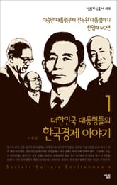 대한민국 대통령들의 한국경제 이야기 1 표지 이미지