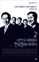 대한민국 대통령들의 한국경제 이야기 2 표지 이미지