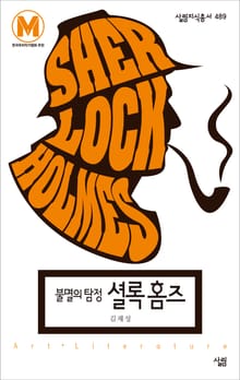 불멸의 탐정 셜록 홈즈