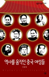 역사를 움직인 중국 여성들 표지 이미지