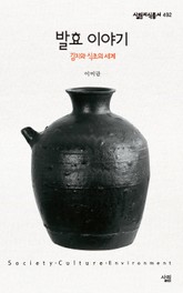 발효 이야기 - 김치와 식초의 세계 표지 이미지