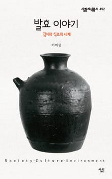발효 이야기 - 김치와 식초의 세계