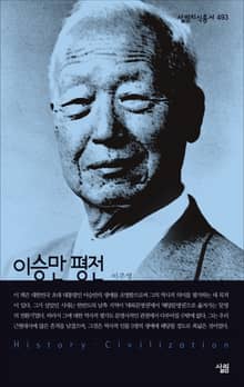 이승만 평전