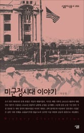 미군정시대 이야기 표지 이미지