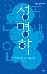 성명학 내 손으로 이름 짓기 표지 이미지