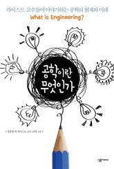 공학이란 무엇인가 표지 이미지