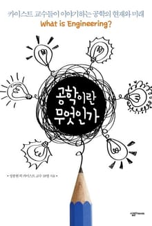공학이란 무엇인가