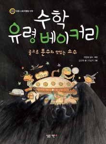 수학 유령 베이커리