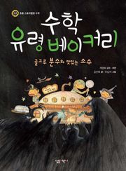수학 유령 베이커리