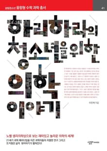 하리하라의 청소년을 위한 의학 이야기