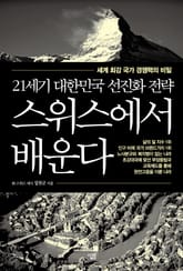 스위스에서 배운다 표지 이미지