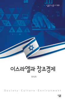 이스라엘과 창조경제